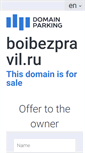 Mobile Screenshot of boibezpravil.ru
